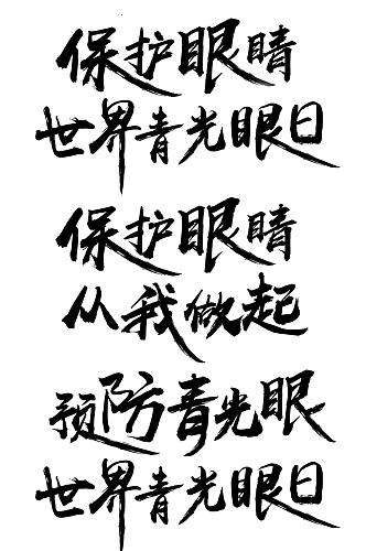 世界青光眼日字体设计字体