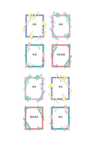 彩色几何图形矢量帧集合