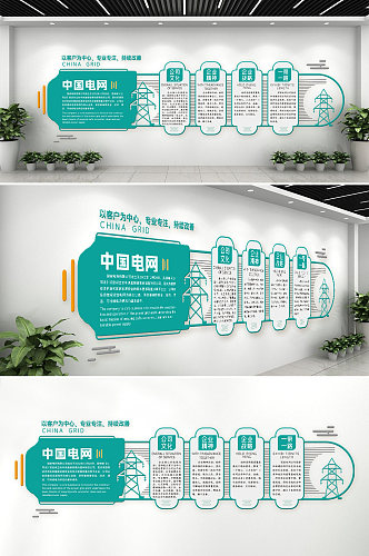 企业中国电网电塔青色简约企业文化墙