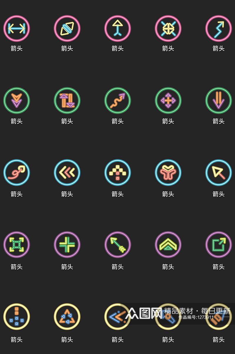 创意线性霓虹发光通用箭头icon素材