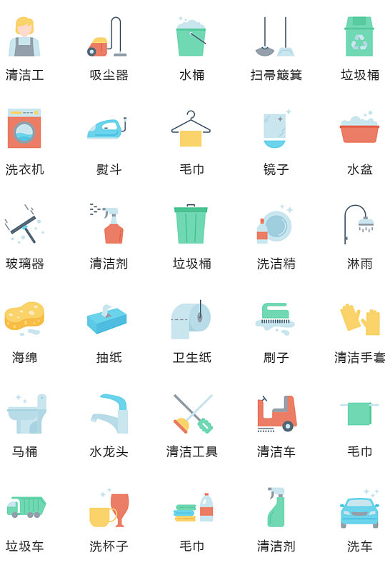 扁平化彩色清洁保洁图标矢量