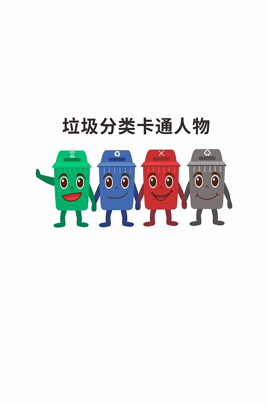 垃圾箱分类卡通人物-众图网