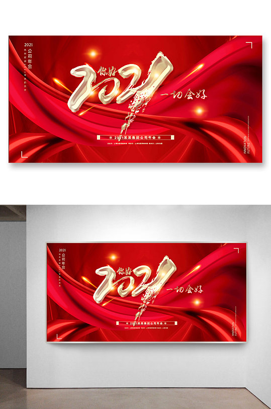 2021你好年会舞台背景-众图网