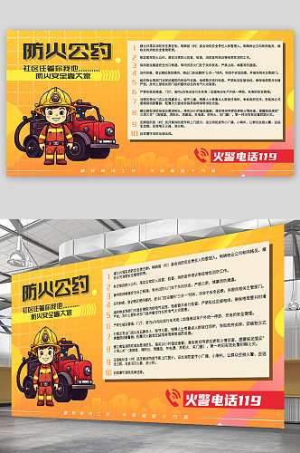 橙色卡通消防员消防车社区居民防火公约展板