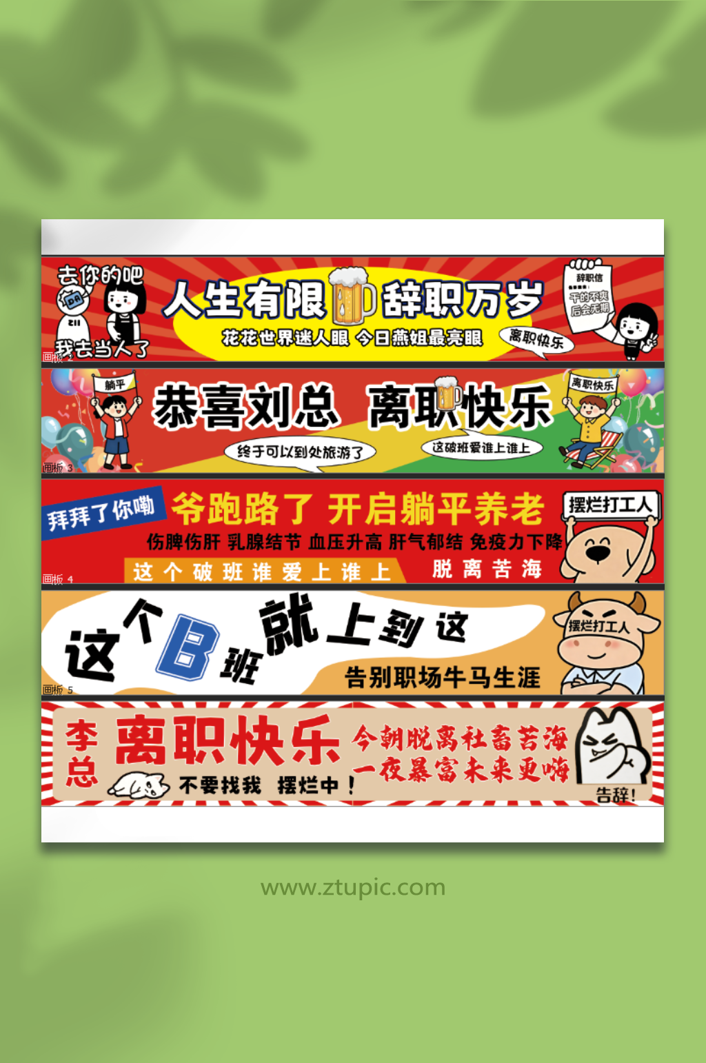 搞笑辞职条幅横幅素材