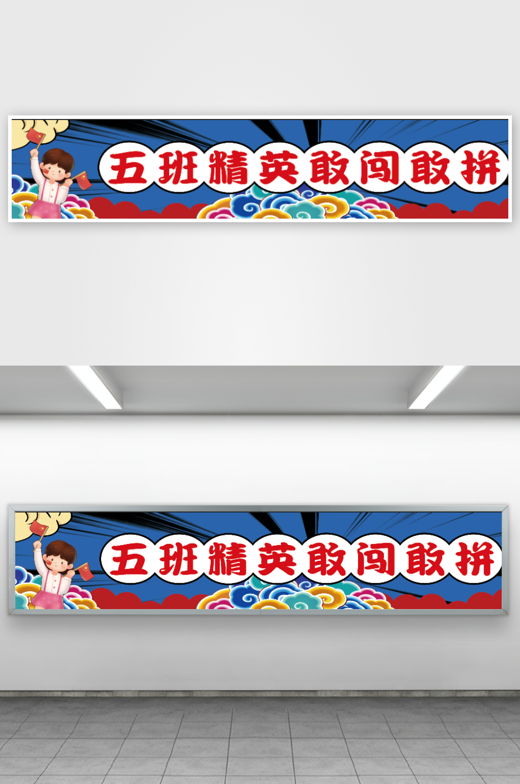 五班精英敢闯敢拼素材