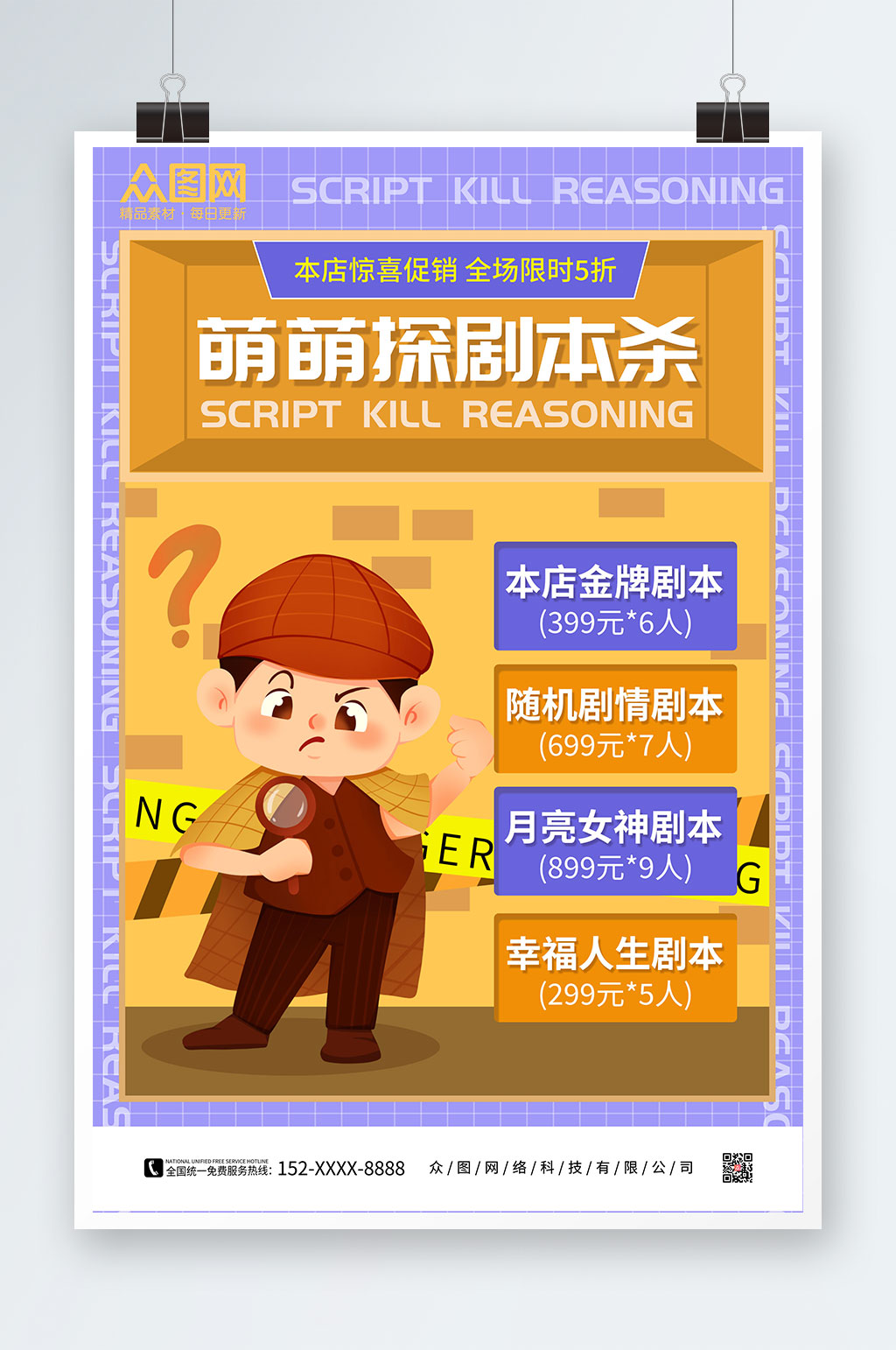 欢乐剧本杀剧情海报素材