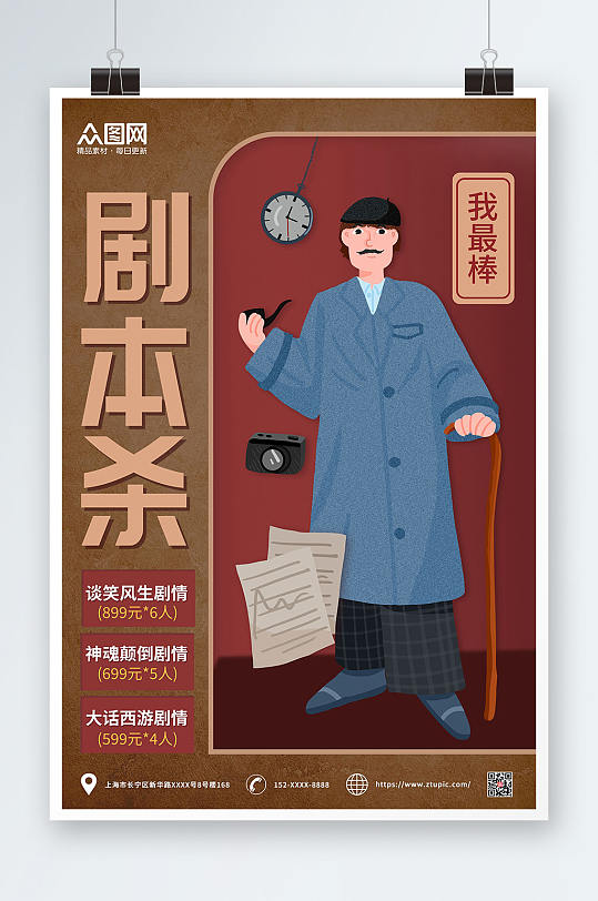 欢乐剧情剧本杀海报