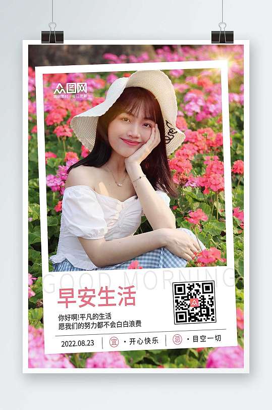 早安生活日签打卡宣传海报