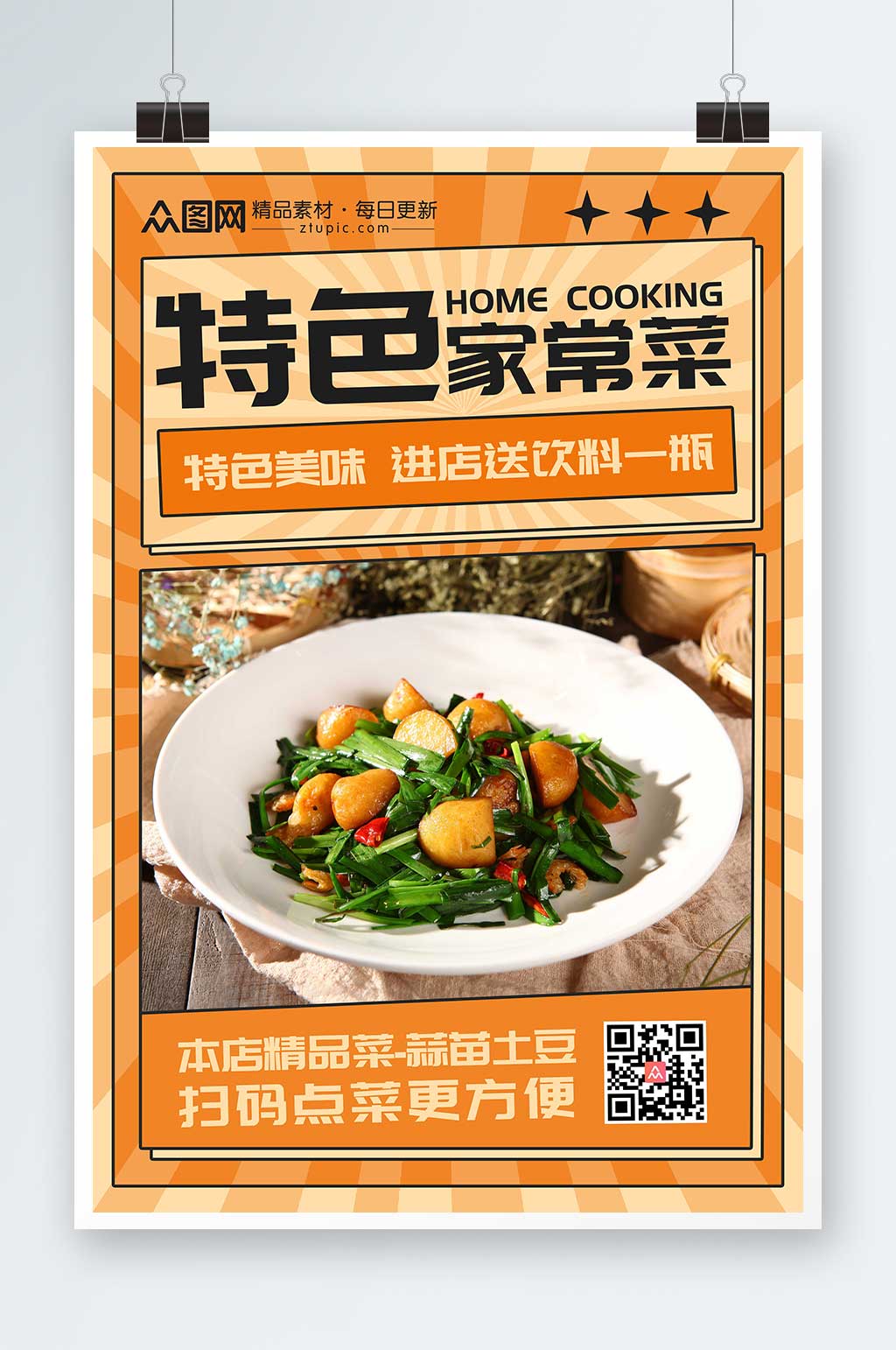 特色家常菜私房菜家常菜促销宣传海报素材