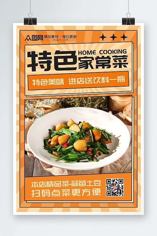 特色家常菜私房菜家常菜促销宣传海报
