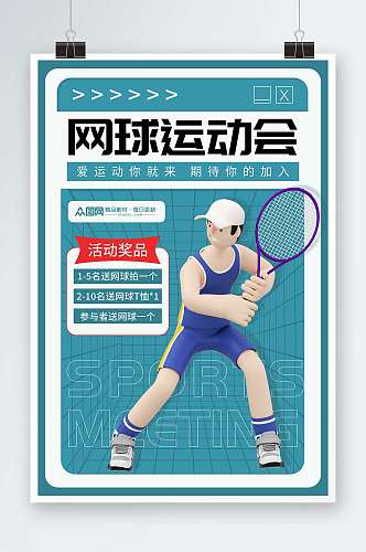 网球运动会校园运动会3D模型海报