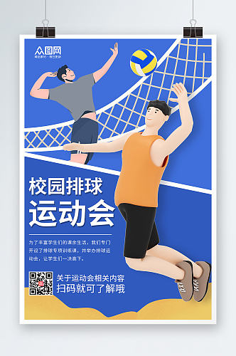 校园排球运动会校园运动会3D模型海报