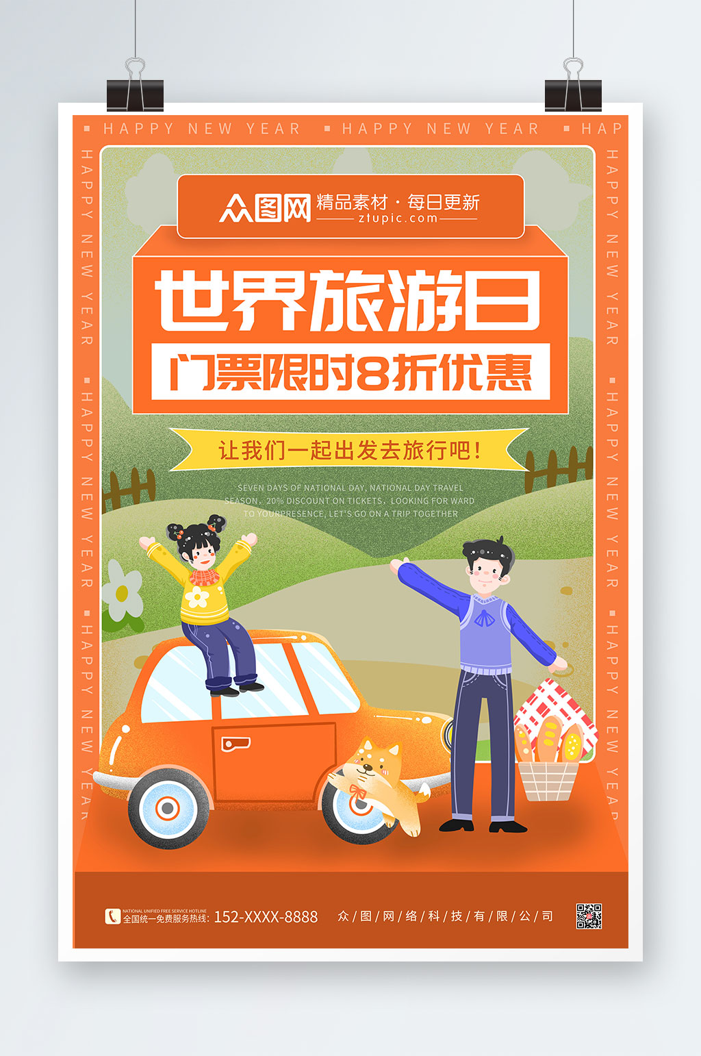 限时优惠世界旅游日海报素材