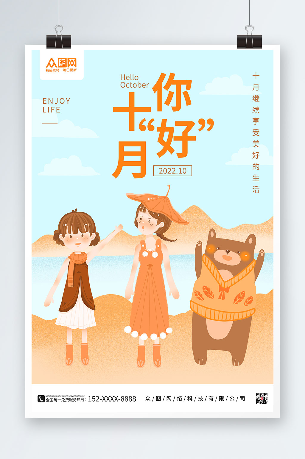 十月你好十月你好海报素材