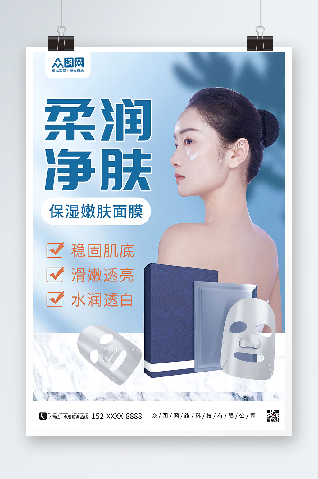 柔润净肤美容化妆品宣传海报素材