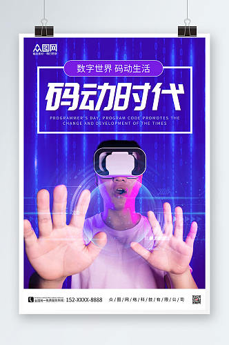 码动时代中国程序员节宣传海报