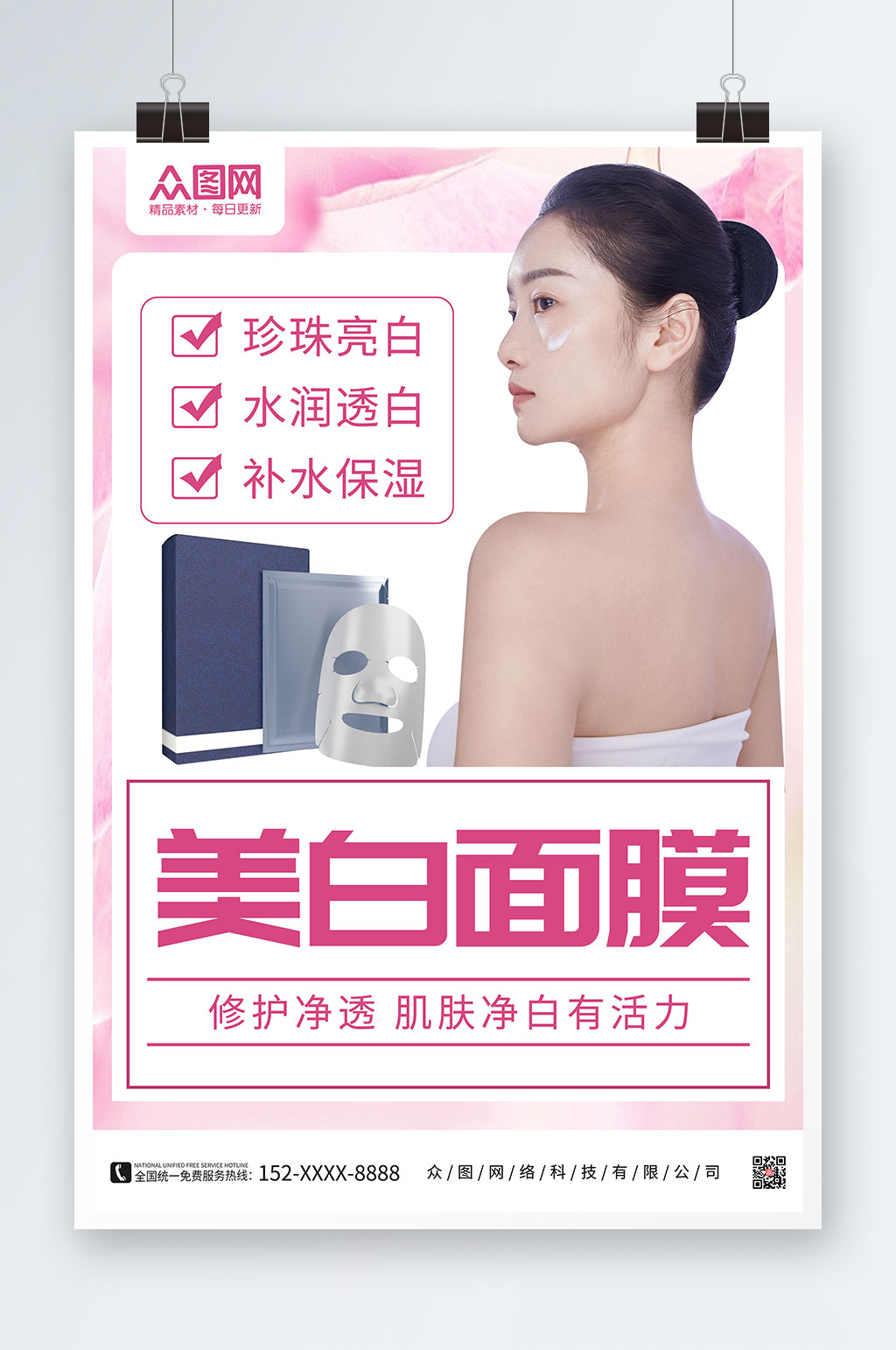 补水面膜美容化妆品宣传海报素材