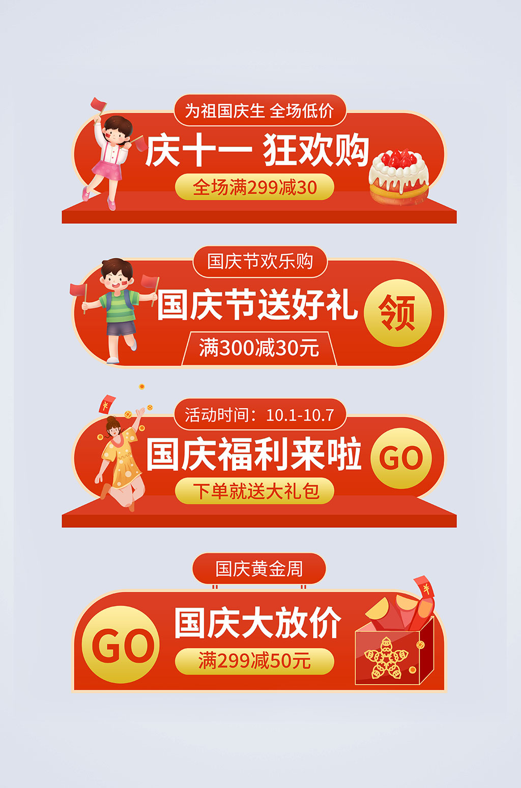 国庆节胶囊国庆节促销打折电商淘宝胶囊图素材