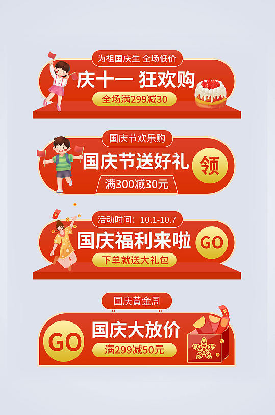 国庆节胶囊国庆节促销打折电商淘宝胶囊图-众图网