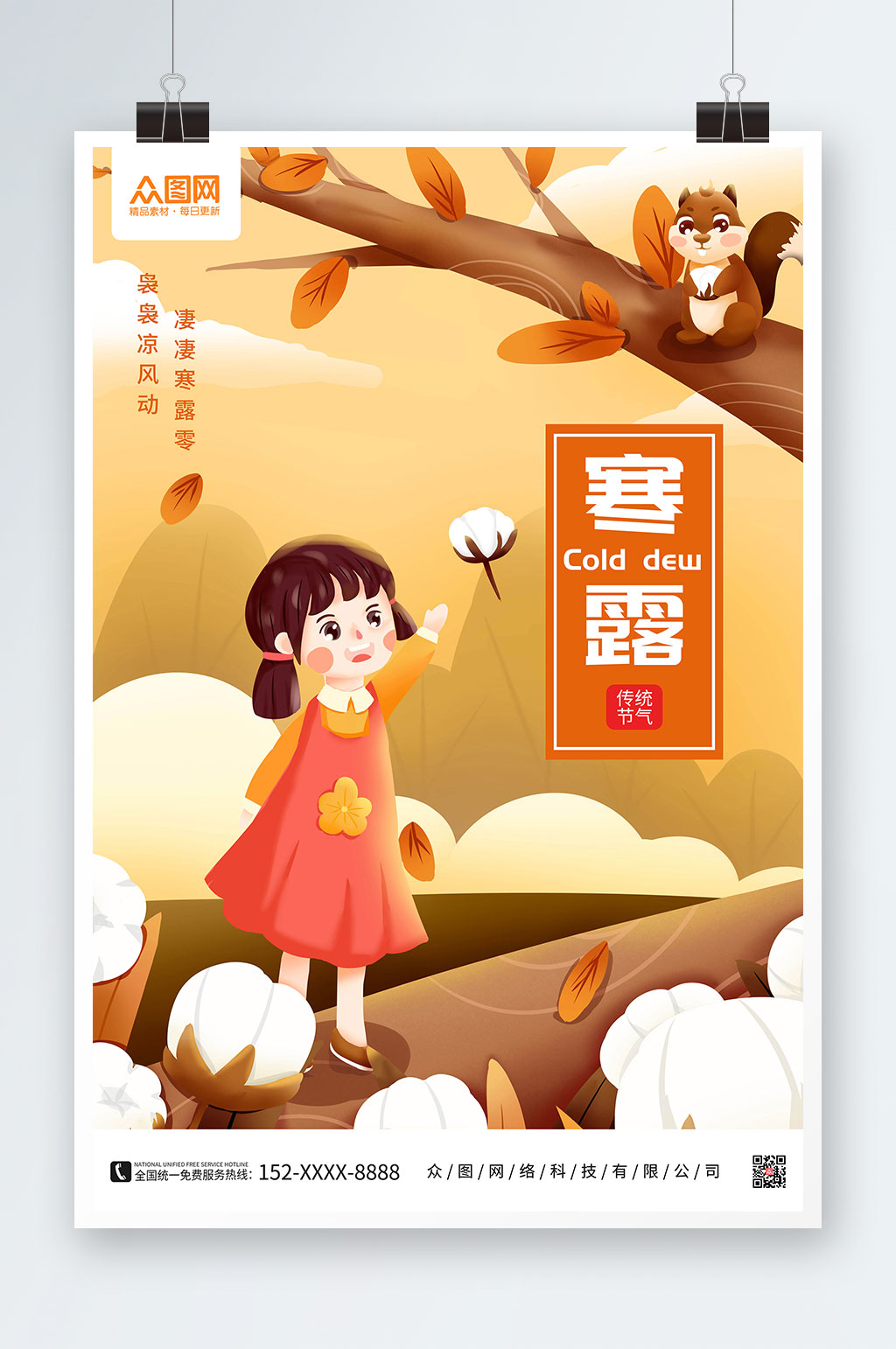 寒露二十四节气寒露海报素材