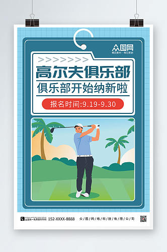 高尔夫俱乐部高尔夫运动海报