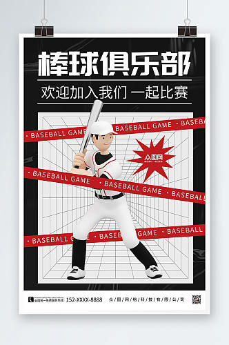 棒球俱乐部棒球运动海报