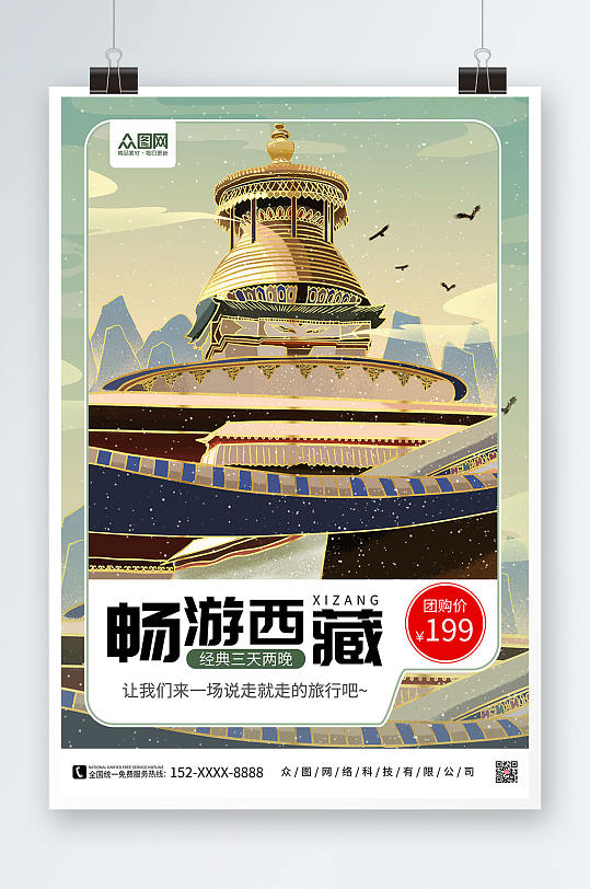 畅游西藏国内旅游西藏印象海报