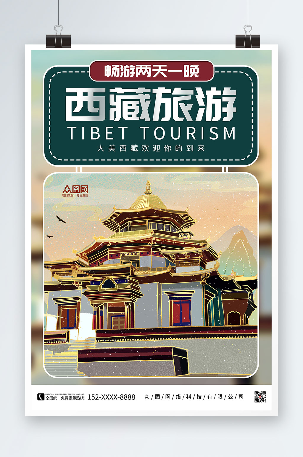 西藏旅游国内旅游西藏印象海报素材