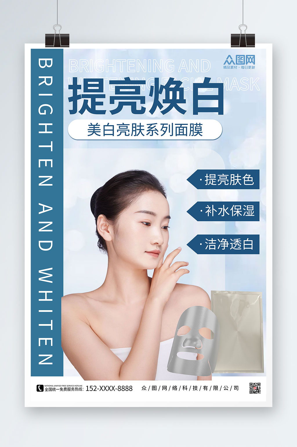 提亮焕白美妆面膜宣传海报素材