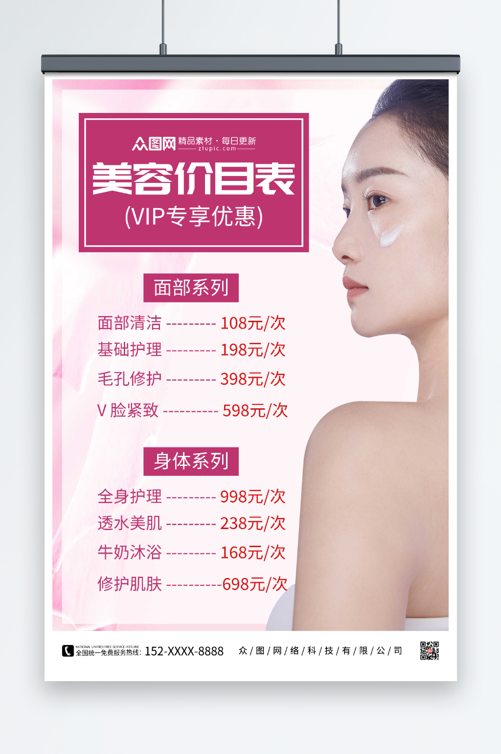 美容价目表美容店皮肤管理价目表海报素材