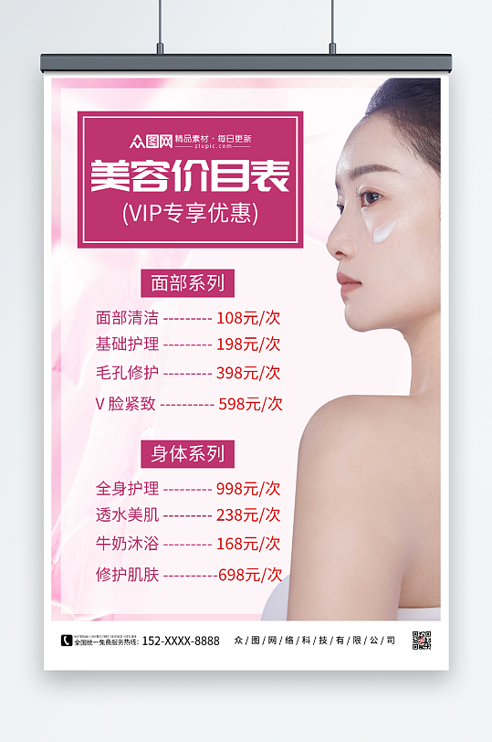 美容价目表美容店皮肤管理价目表海报-众图网