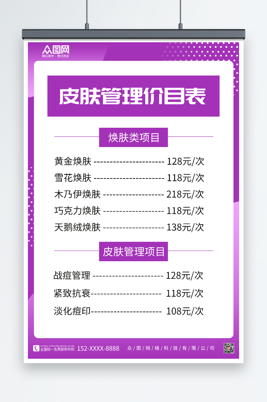皮肤管理价目表美容店皮肤管理价目表海报素材