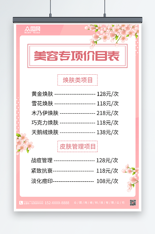 美容专项价目表美容店皮肤管理价目表海报-众图网