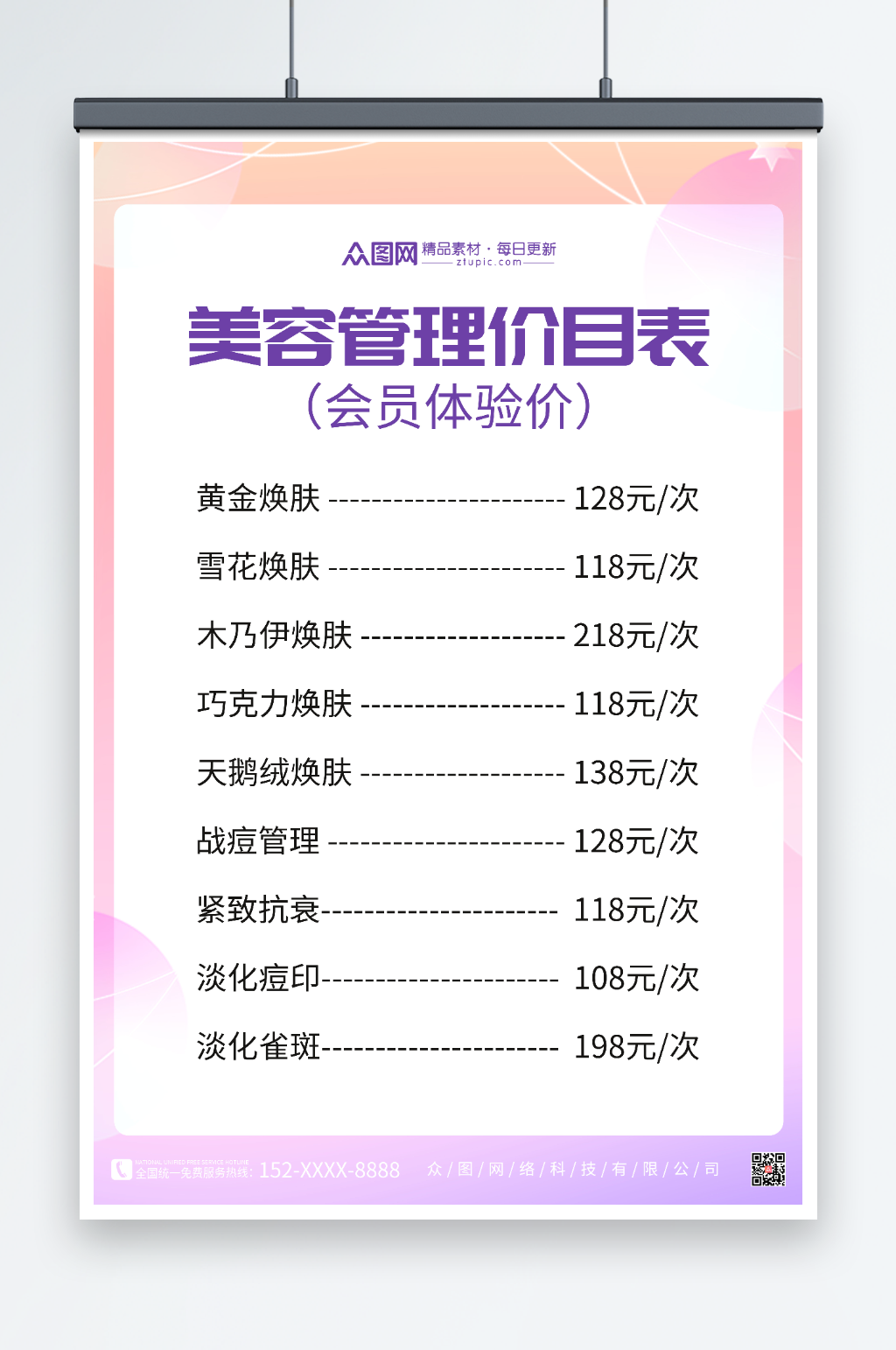 美容管理价目表美容店皮肤管理价目表海报素材