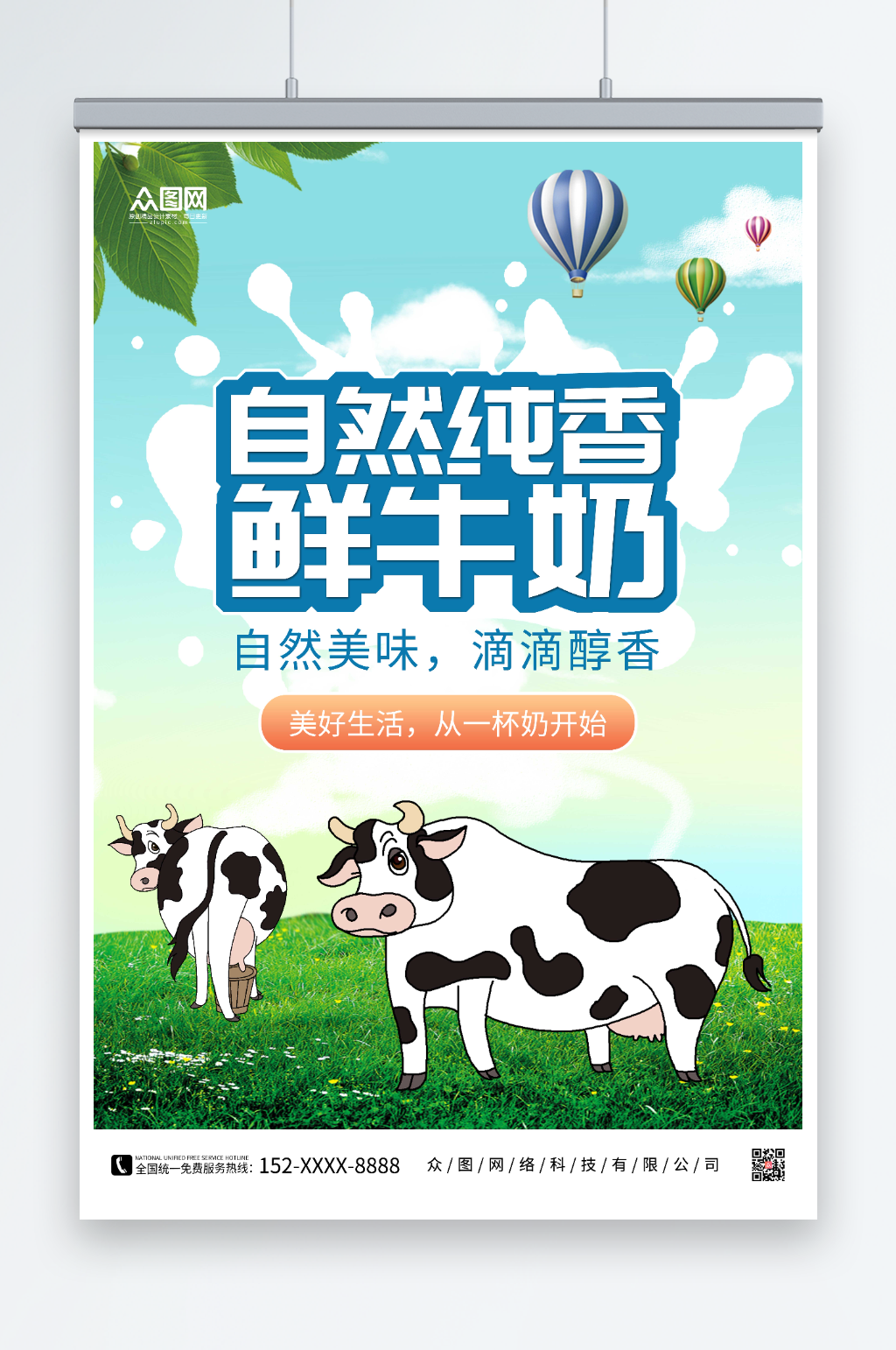 鲜牛奶纯牛奶海报素材