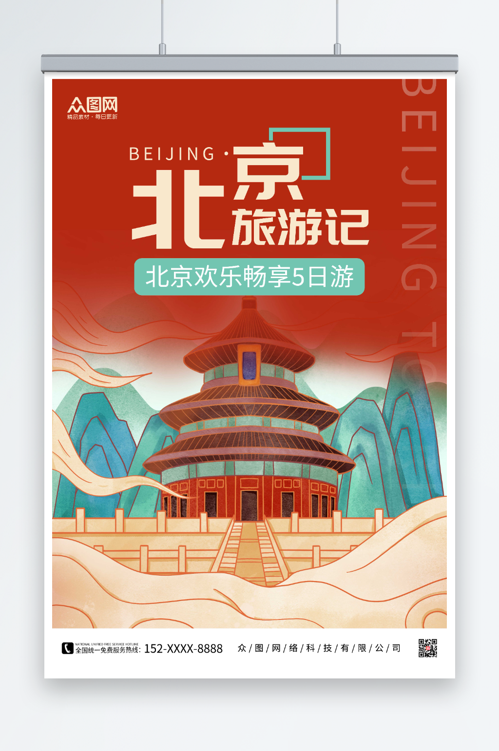 北京旅游记北京城市旅游海报素材