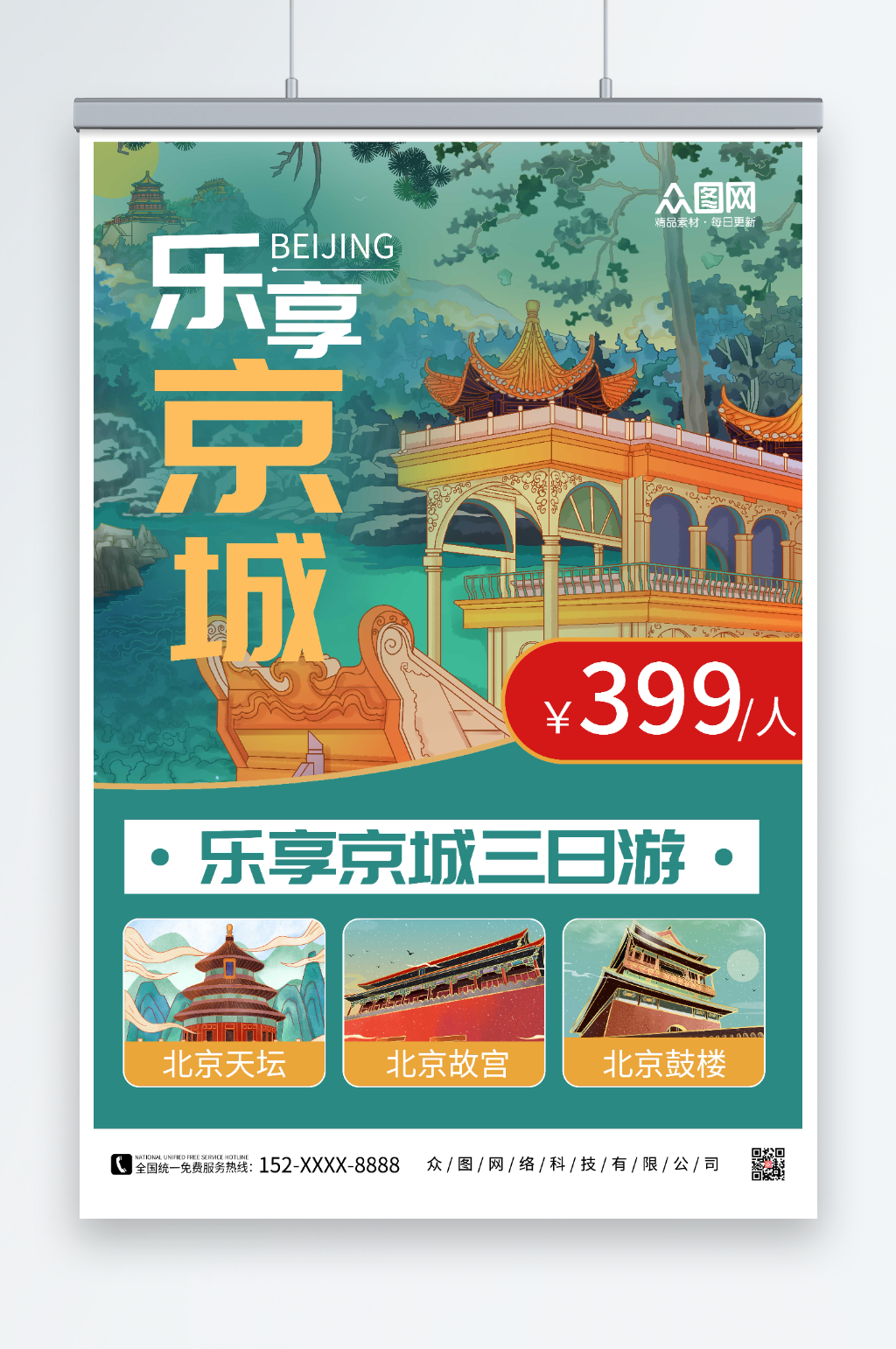 乐享京城北京城市旅游海报素材