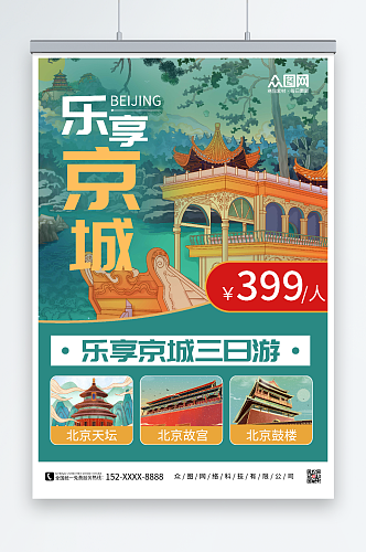 乐享京城北京城市旅游海报