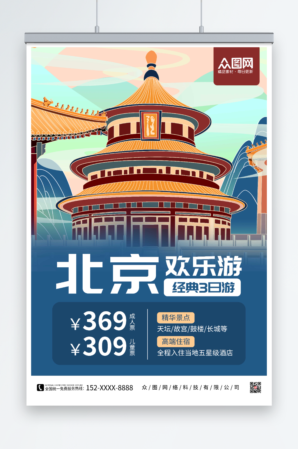 北京欢乐游北京城市旅游海报素材