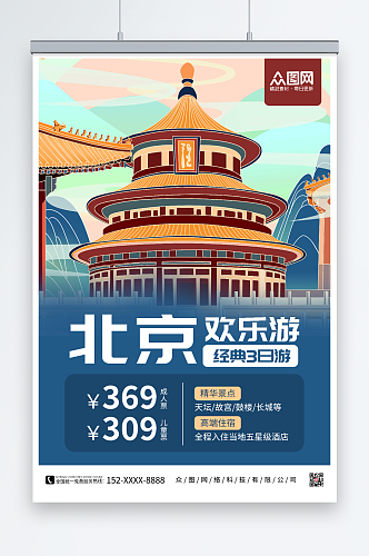 北京欢乐游北京城市旅游海报
