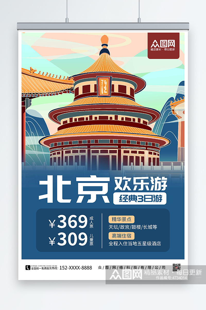 北京欢乐游北京城市旅游海报素材