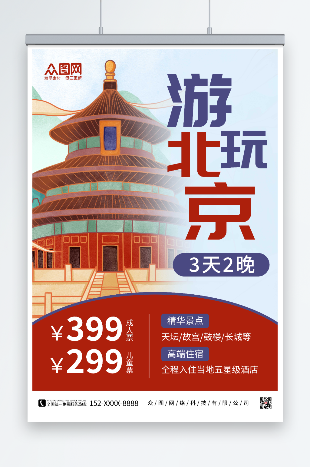 游玩北京北京城市旅游海报素材