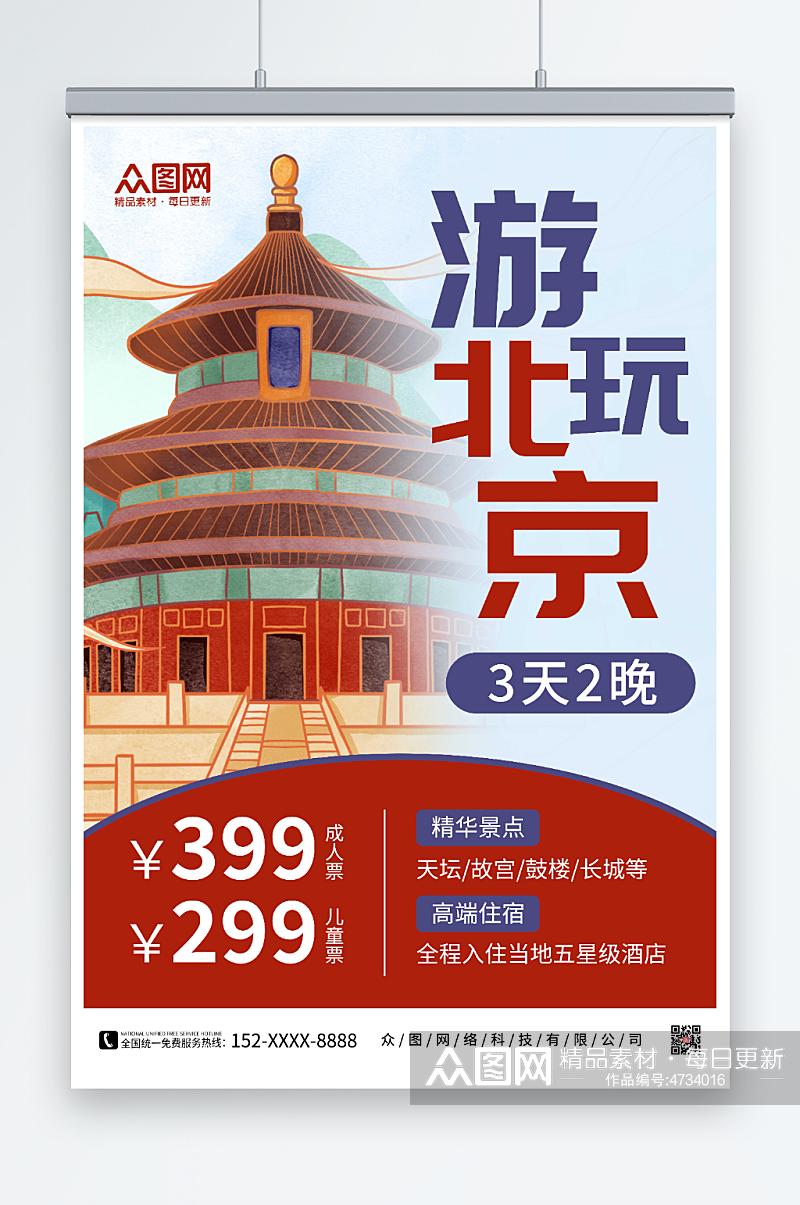 游玩北京北京城市旅游海报素材