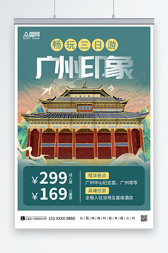 广州印象广州城市旅游海报