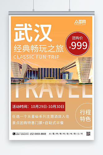 武汉经典畅玩之旅武汉城市旅游海报