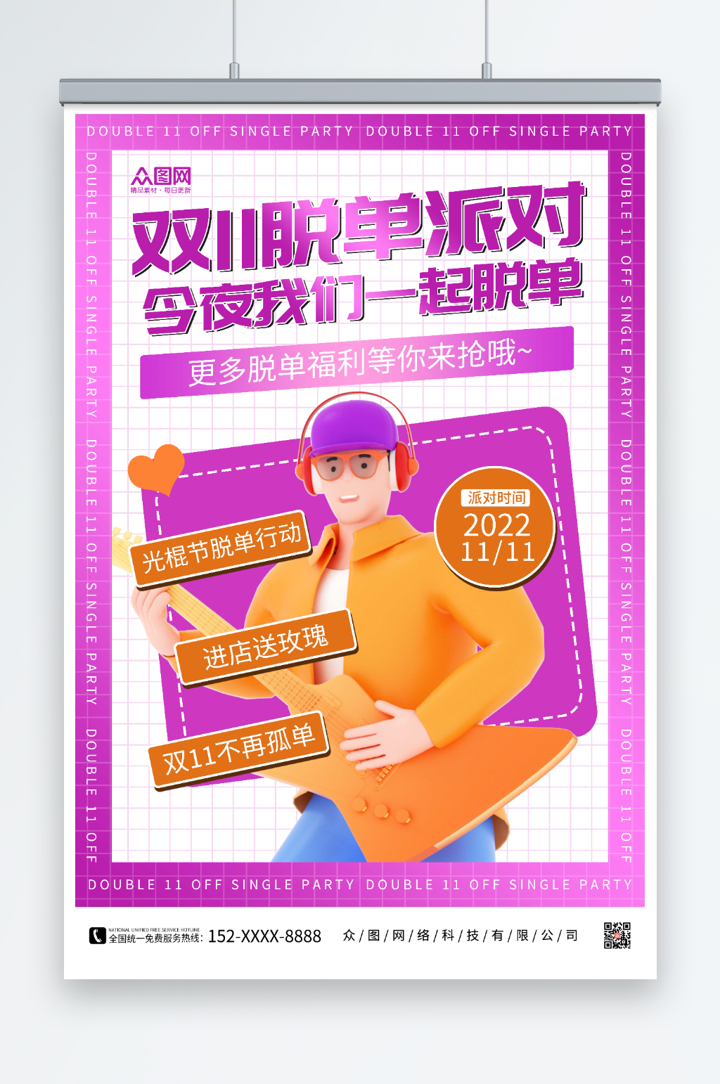双十一派对双11光棍节脱单联谊海报素材