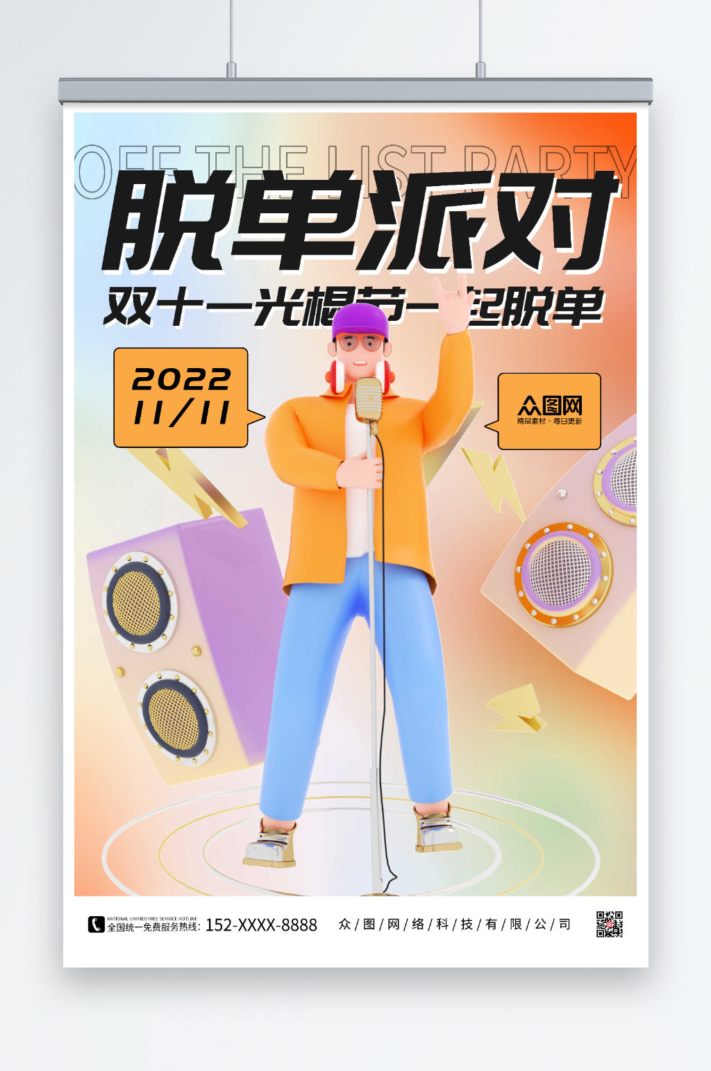 脱单派对双11光棍节脱单联谊海报素材