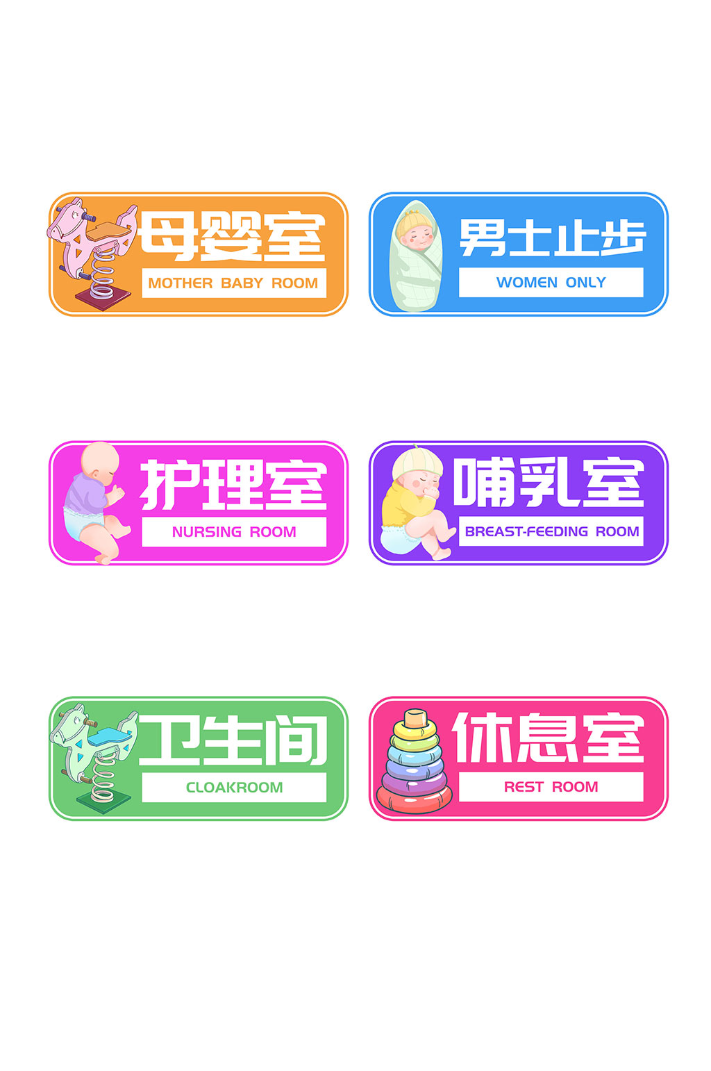 标识牌母婴室休息室标识牌素材