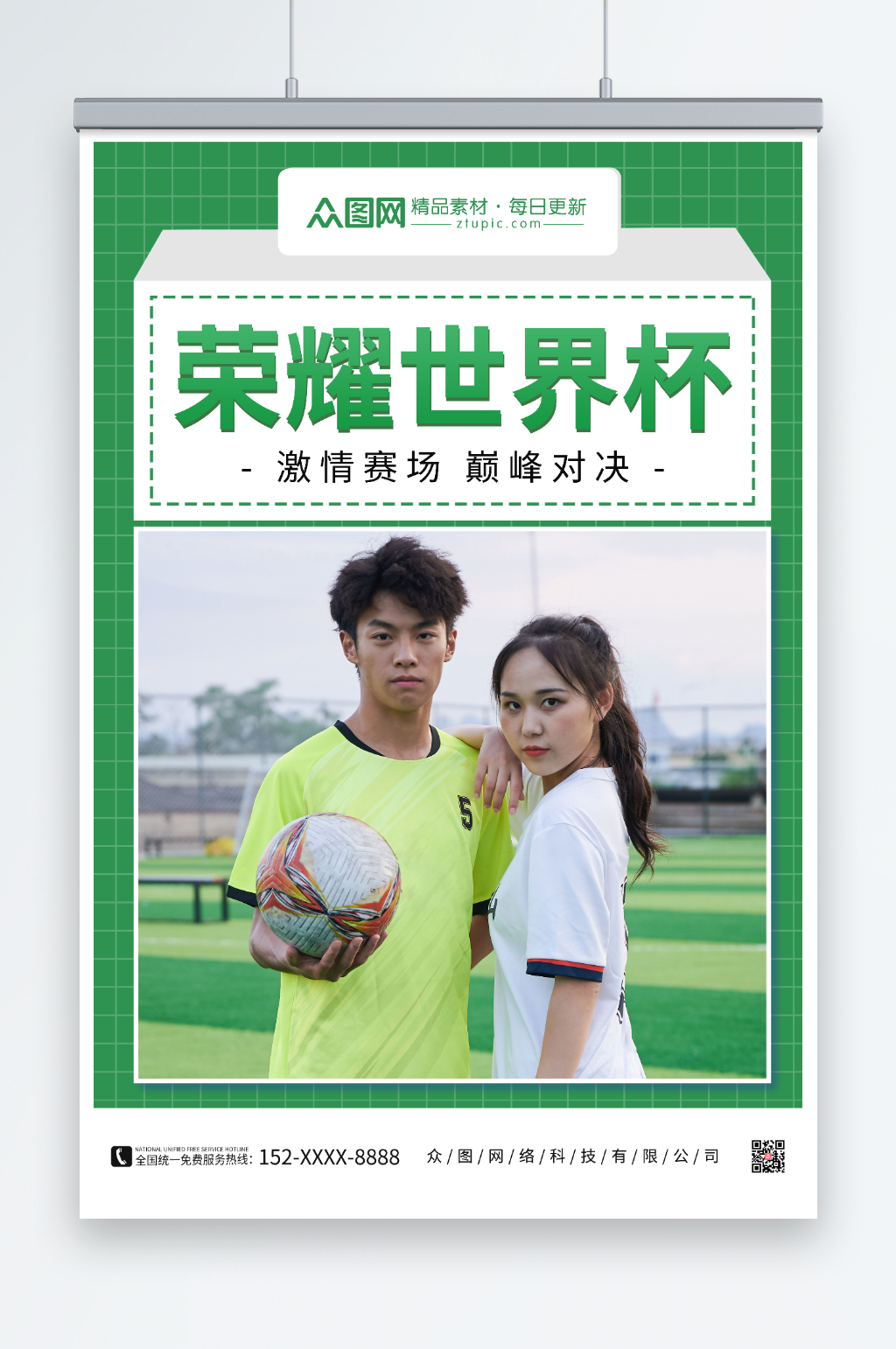荣耀世界杯2022世界杯海报素材